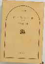 世に棲む日日　1