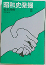 昭和史発掘　2