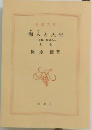 海人と天皇　上　一日本とは何か一