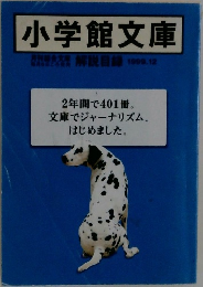 小学館文庫　解説目録　1999年12月