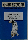 小学館文庫　解説目録　1999年12月