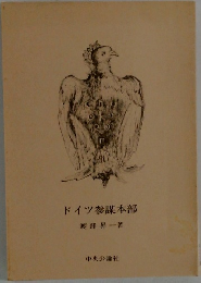 ドイツ参謀本部