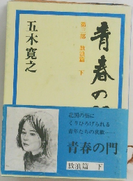 青春の門  第三部　放浪篇 下