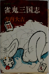 雀鬼三国志　