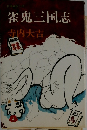 雀鬼三国志　