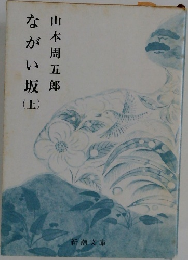 ながい坂　上