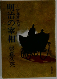 明治の宰相　伊藤博文伝