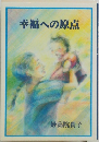 幸福への原点