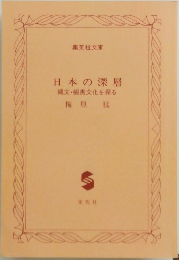 日本の深層縄文・蝦夷文化を探る