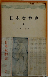 日本女性史　上