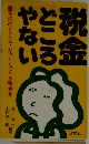 税金どころない　不況のときこそ、なっとくできる税金を