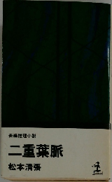 二重葉脈