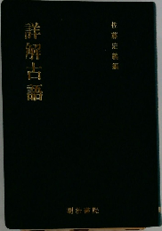 詳解古語