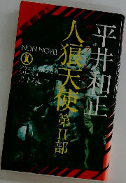 人狼天使　II