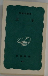 天才