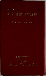 常用漢字用語学習辞典