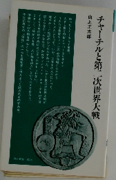 チャーチルと第二次世界大戦