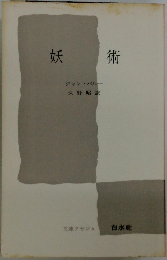 妖術