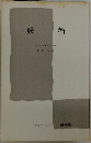 妖術