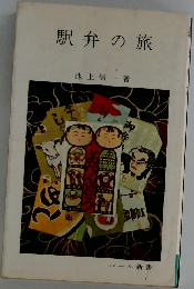 駅弁の旅