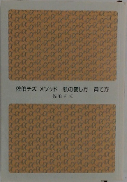 佐伯チズ メソッド 肌の愛し方 育て方