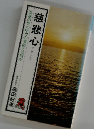 混迷の世の中での幸福とは何か 慈悲心