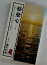 混迷の世の中での幸福とは何か 慈悲心
