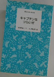 キャプテンはつらいぜ