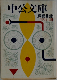 中公文庫  解説目録  1994　 2月