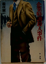 企業特訓殺人事件　