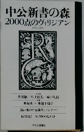 中公新書の森2000点のヴィリジアン　1962-2009