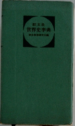世界史事典