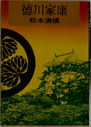 徳川家康
