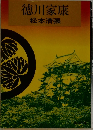 徳川家康