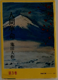 人間革命　３