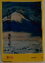 人間革命　３
