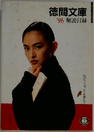 徳間文庫　'96解説目録