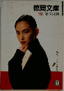 徳間文庫　'96解説目録