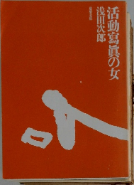 活動寫眞の女