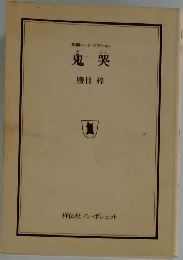 鬼哭
