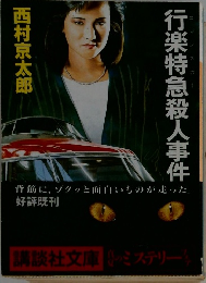 行楽特急殺人事件