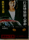 行楽特急殺人事件