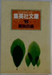 集英社文庫  '95  解説目録