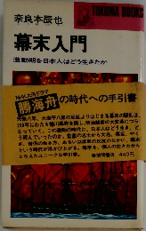 幕末入門