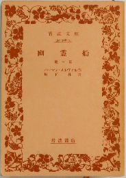 幽霊船 他一篇