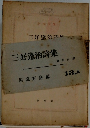三好達治詩集 13A