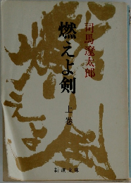 燃えよ剣　上