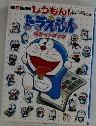 ドラえもんポケットブック