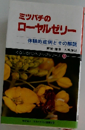 ミツバチのローヤルゼリー  体験的症例とその解説