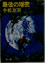 最後の隠密　